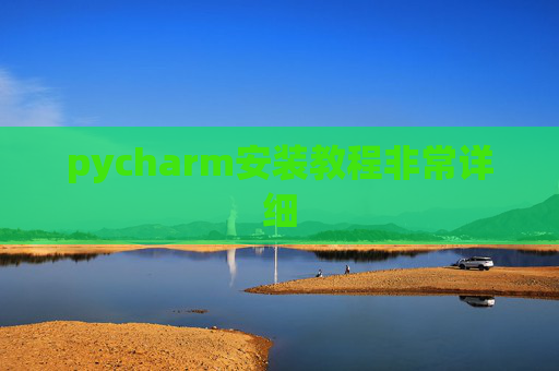 pycharm安装教程非常详细 pycharm安装教程非常详细