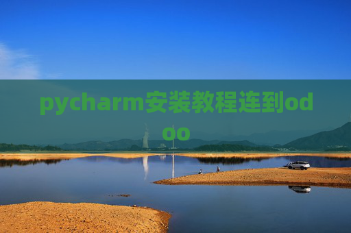 pycharm安装教程连到odoo pycharm安装教程连到odoo